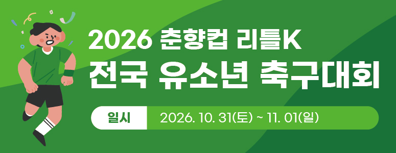 2026 춘향컵 리틀K