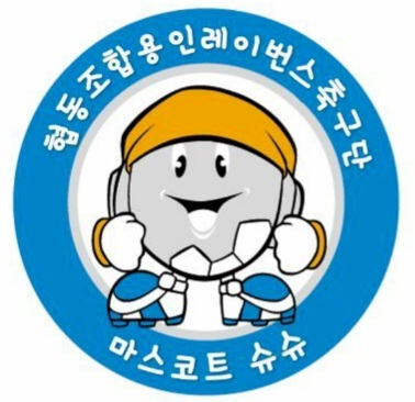 용인레이번스축구단