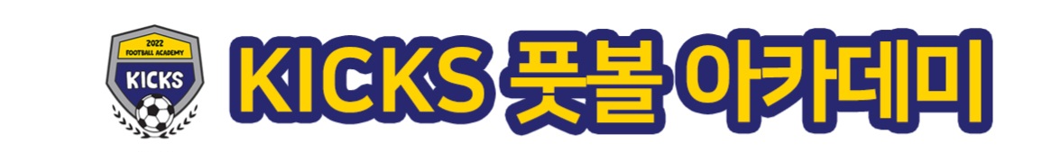 킥스풋볼아카데미
