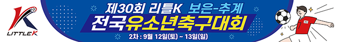 제30회 보은(추계)리틀K(2차)