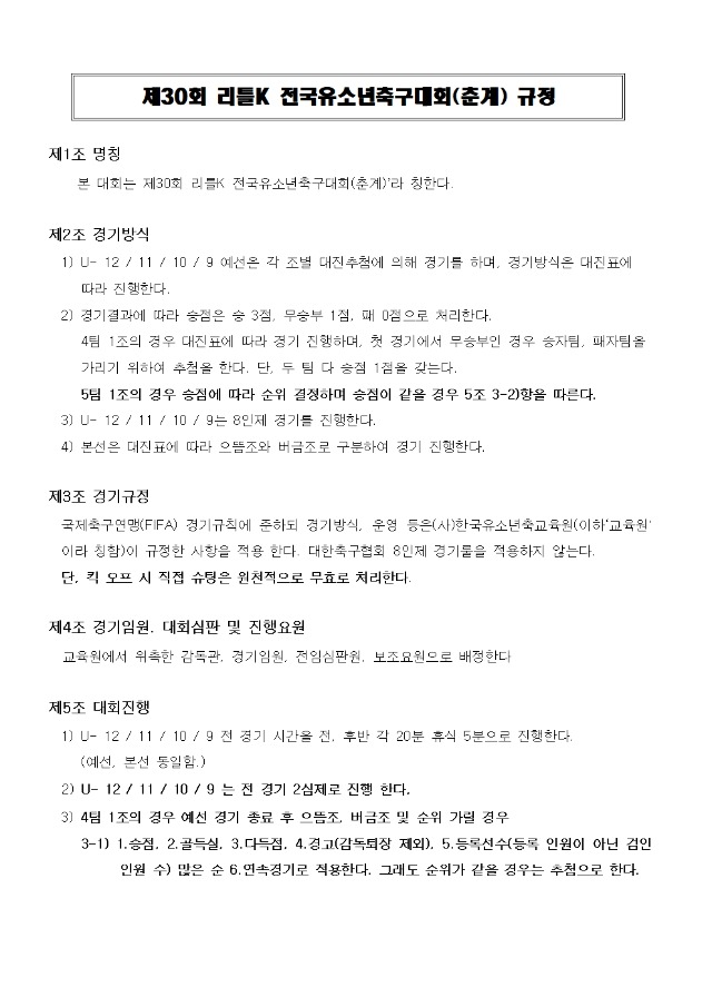 제30회 리틀K 규정(보은춘계)001.jpg