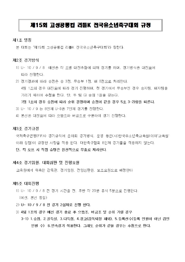 제15회 고성공룡컵 리틀K 규정001.jpg