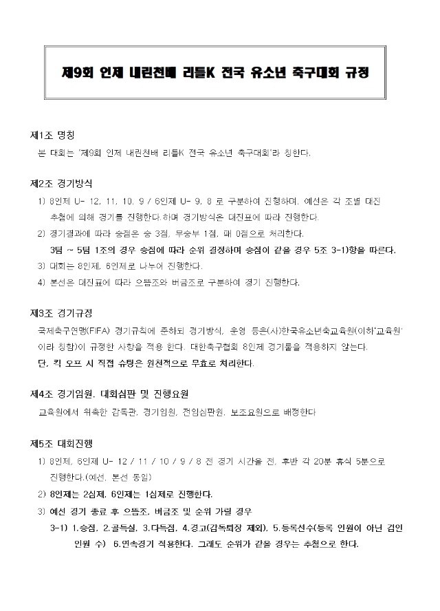 제9회 인제내린천배 규정001.jpg
