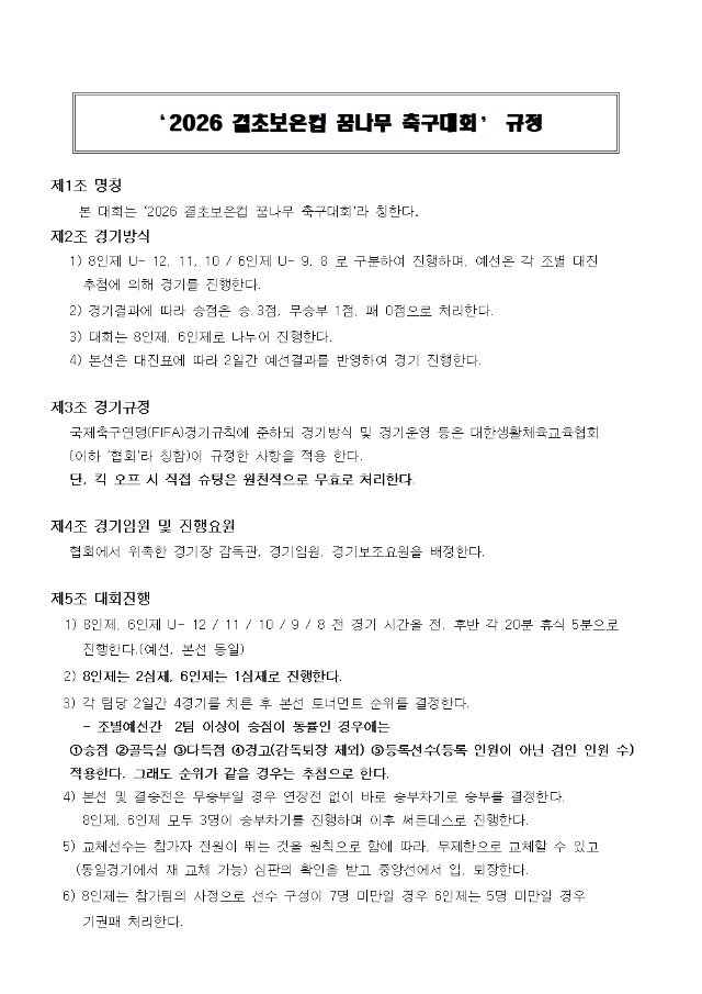 2026 결초보은컵 꿈나무축구대회 규정001.jpg