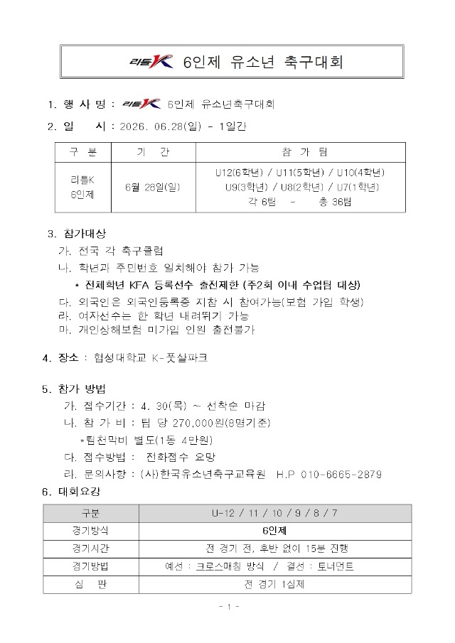 리틀K 6인제 대회요강001.jpg