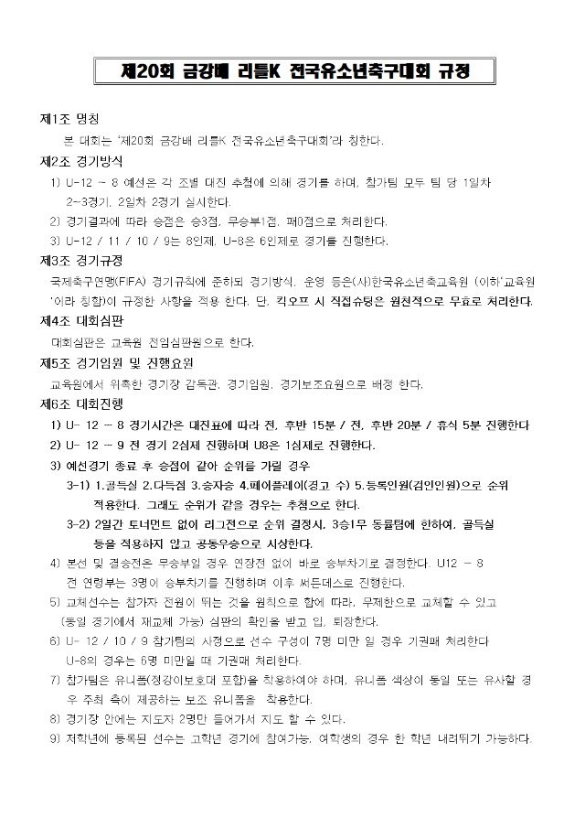 제20회 금강배 리틀K 규정(단톡방 공지)001.jpg