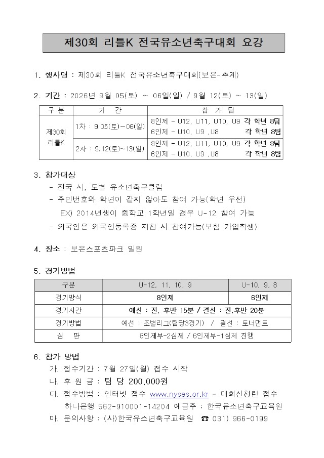 제30회 리틀K(추계) 요강001.jpg