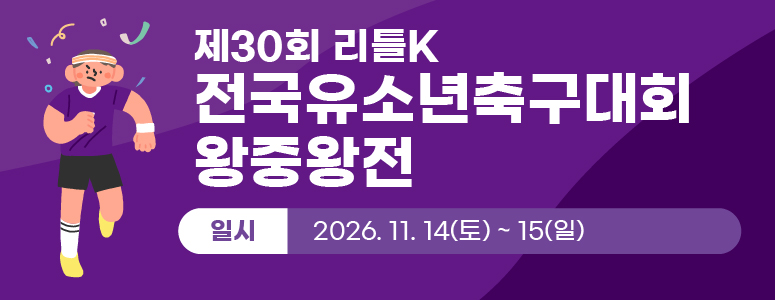 제30회 리틀K 왕중왕전