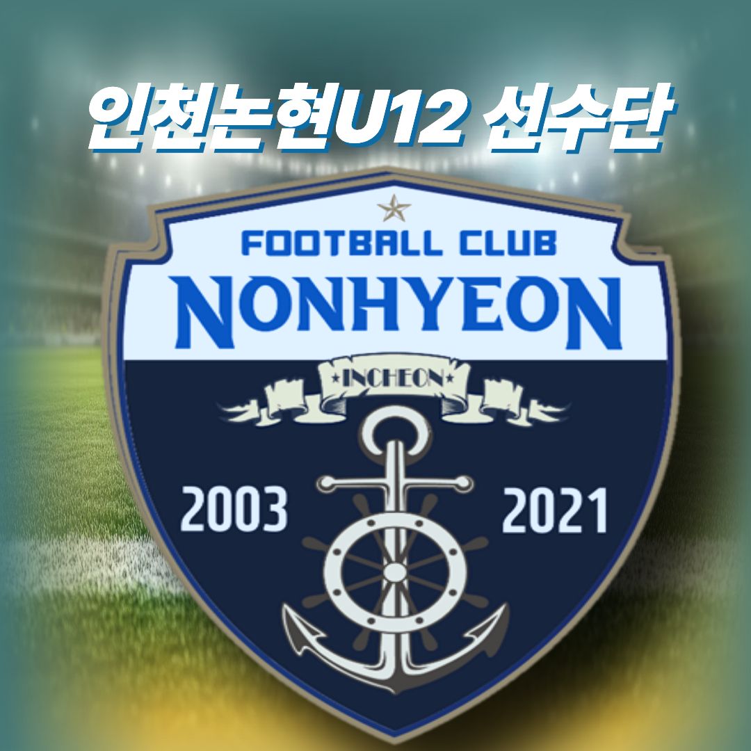 인천논현U12