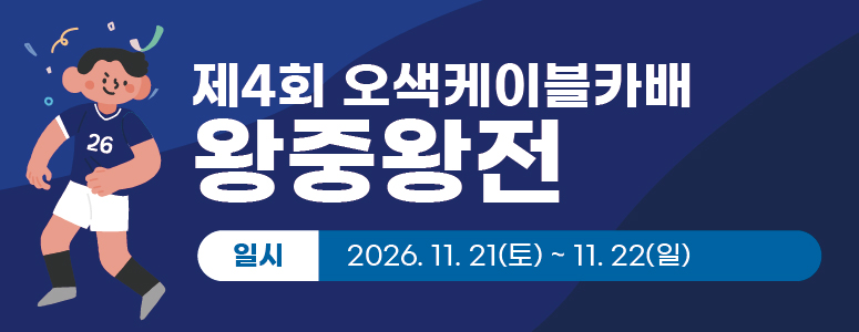 제4회 오색케이블카배 왕중왕전